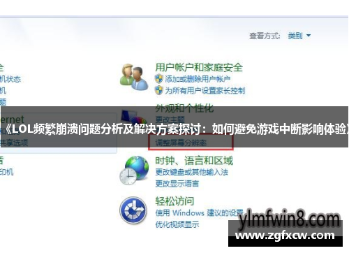 《LOL频繁崩溃问题分析及解决方案探讨：如何避免游戏中断影响体验》