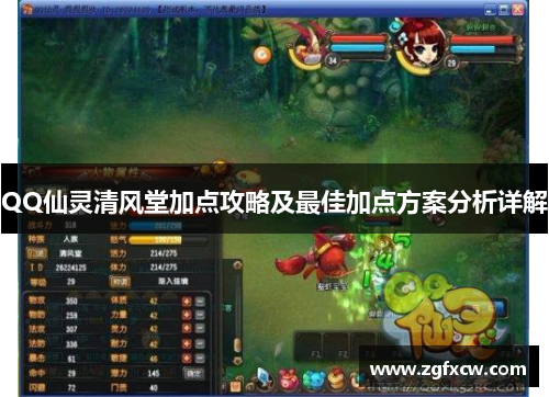 QQ仙灵清风堂加点攻略及最佳加点方案分析详解
