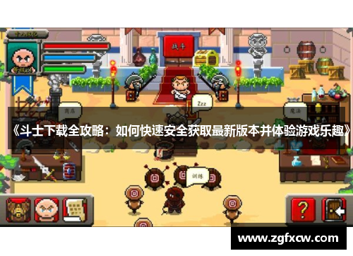 《斗士下载全攻略：如何快速安全获取最新版本并体验游戏乐趣》