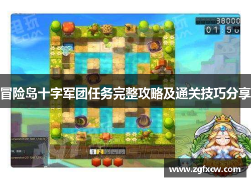 冒险岛十字军团任务完整攻略及通关技巧分享
