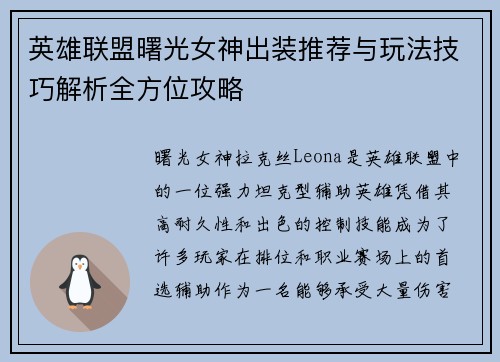 英雄联盟曙光女神出装推荐与玩法技巧解析全方位攻略