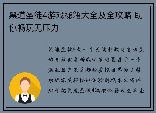 黑道圣徒4游戏秘籍大全及全攻略 助你畅玩无压力