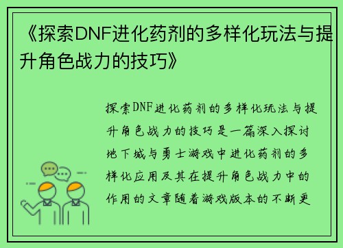 《探索DNF进化药剂的多样化玩法与提升角色战力的技巧》