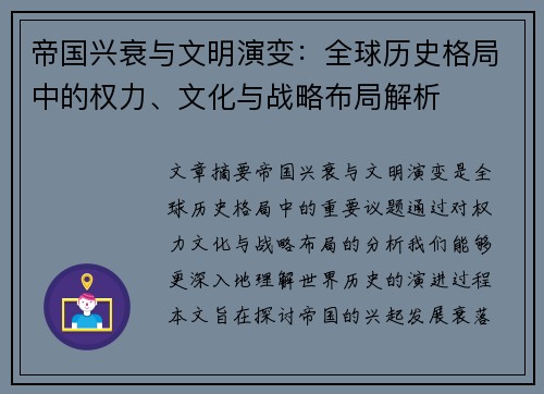 帝国兴衰与文明演变：全球历史格局中的权力、文化与战略布局解析