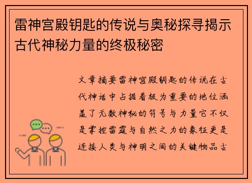 雷神宫殿钥匙的传说与奥秘探寻揭示古代神秘力量的终极秘密