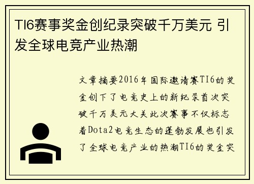 TI6赛事奖金创纪录突破千万美元 引发全球电竞产业热潮