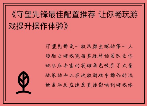 《守望先锋最佳配置推荐 让你畅玩游戏提升操作体验》