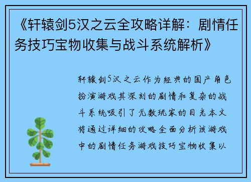 《轩辕剑5汉之云全攻略详解：剧情任务技巧宝物收集与战斗系统解析》