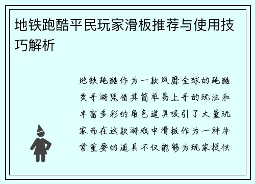 地铁跑酷平民玩家滑板推荐与使用技巧解析