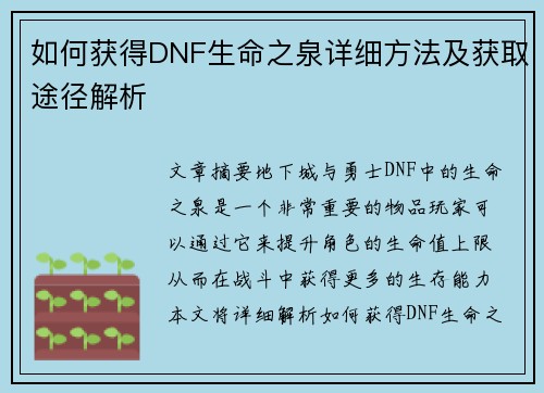 如何获得DNF生命之泉详细方法及获取途径解析