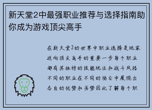 新天堂2中最强职业推荐与选择指南助你成为游戏顶尖高手