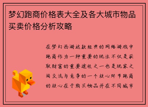 梦幻跑商价格表大全及各大城市物品买卖价格分析攻略
