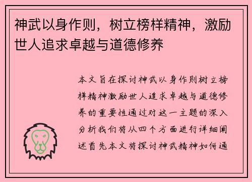 神武以身作则，树立榜样精神，激励世人追求卓越与道德修养