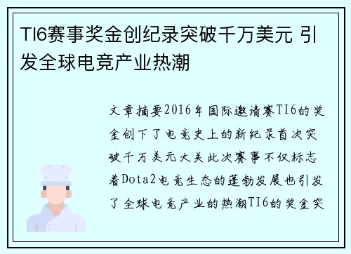 TI6赛事奖金创纪录突破千万美元 引发全球电竞产业热潮