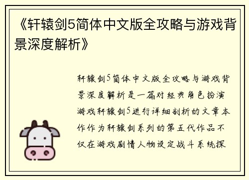 《轩辕剑5简体中文版全攻略与游戏背景深度解析》