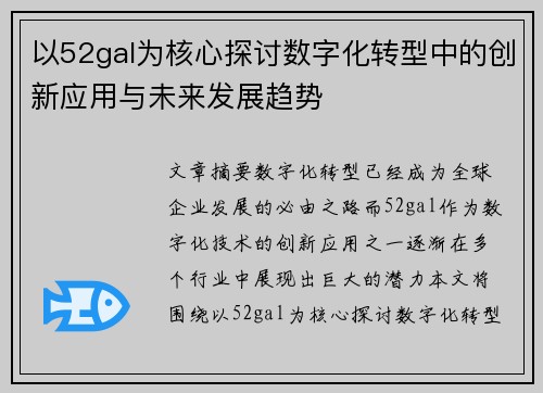 以52gal为核心探讨数字化转型中的创新应用与未来发展趋势