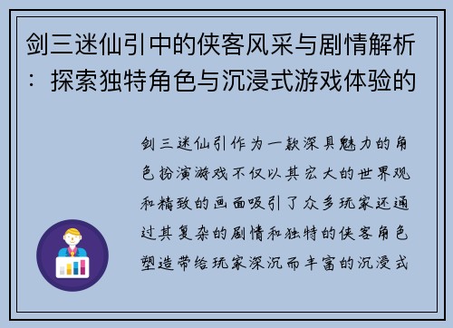 剑三迷仙引中的侠客风采与剧情解析：探索独特角色与沉浸式游戏体验的魅力