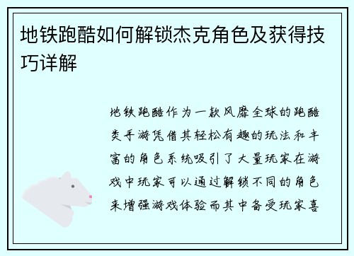 地铁跑酷如何解锁杰克角色及获得技巧详解