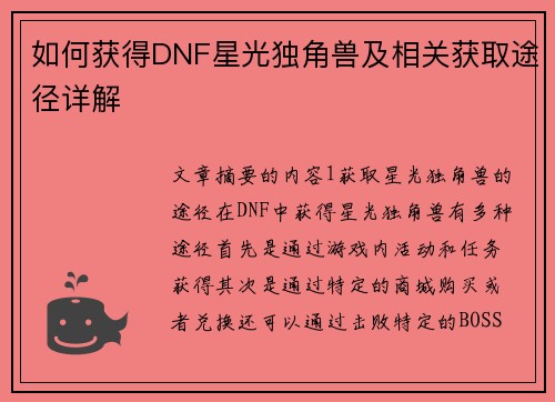 如何获得DNF星光独角兽及相关获取途径详解