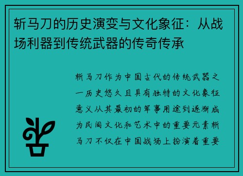 斩马刀的历史演变与文化象征：从战场利器到传统武器的传奇传承