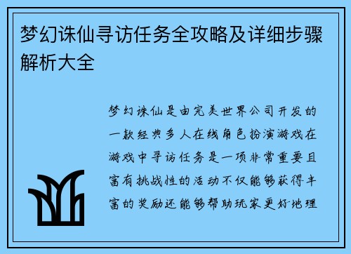 梦幻诛仙寻访任务全攻略及详细步骤解析大全