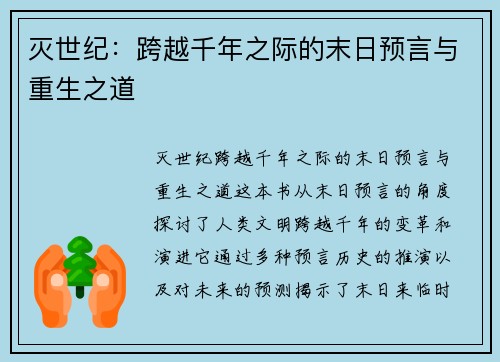 灭世纪：跨越千年之际的末日预言与重生之道