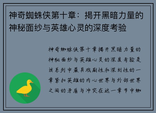 神奇蜘蛛侠第十章：揭开黑暗力量的神秘面纱与英雄心灵的深度考验