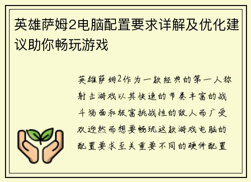 英雄萨姆2电脑配置要求详解及优化建议助你畅玩游戏