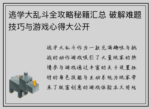 逃学大乱斗全攻略秘籍汇总 破解难题技巧与游戏心得大公开