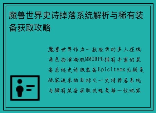 魔兽世界史诗掉落系统解析与稀有装备获取攻略