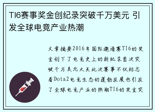 TI6赛事奖金创纪录突破千万美元 引发全球电竞产业热潮