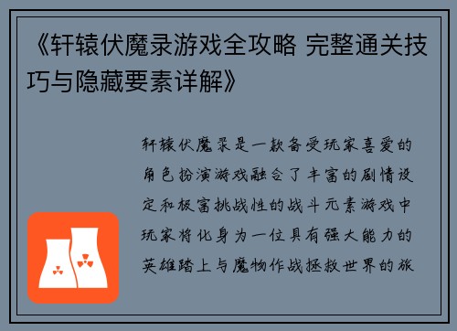 《轩辕伏魔录游戏全攻略 完整通关技巧与隐藏要素详解》