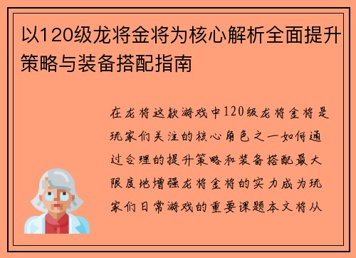 以120级龙将金将为核心解析全面提升策略与装备搭配指南