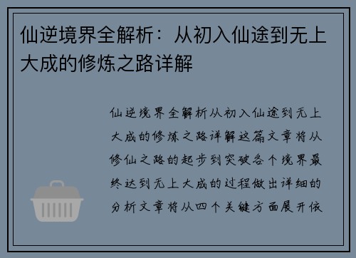 仙逆境界全解析：从初入仙途到无上大成的修炼之路详解