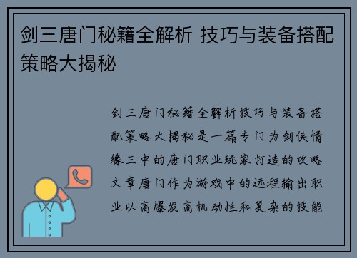 剑三唐门秘籍全解析 技巧与装备搭配策略大揭秘