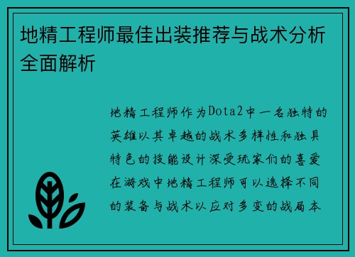 地精工程师最佳出装推荐与战术分析全面解析
