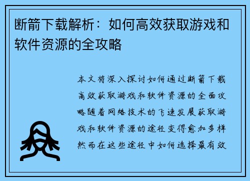 断箭下载解析：如何高效获取游戏和软件资源的全攻略