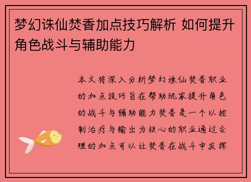 梦幻诛仙焚香加点技巧解析 如何提升角色战斗与辅助能力