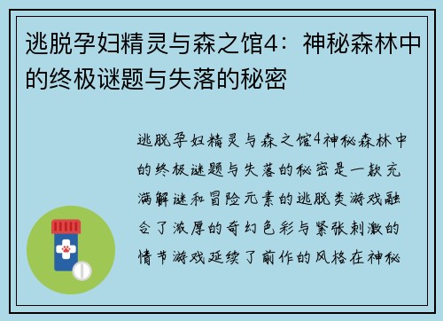 逃脱孕妇精灵与森之馆4：神秘森林中的终极谜题与失落的秘密
