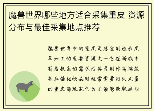 魔兽世界哪些地方适合采集重皮 资源分布与最佳采集地点推荐