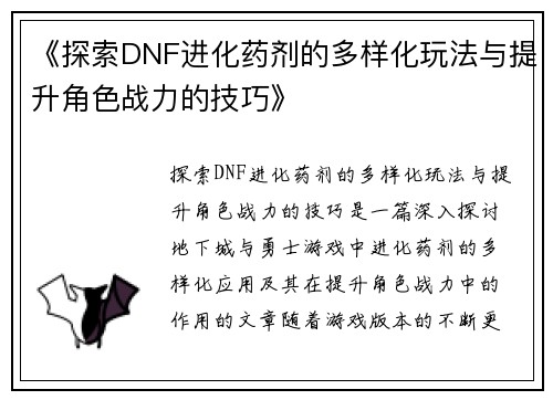 《探索DNF进化药剂的多样化玩法与提升角色战力的技巧》