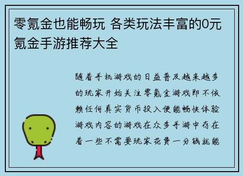 零氪金也能畅玩 各类玩法丰富的0元氪金手游推荐大全