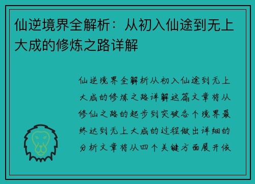 仙逆境界全解析：从初入仙途到无上大成的修炼之路详解