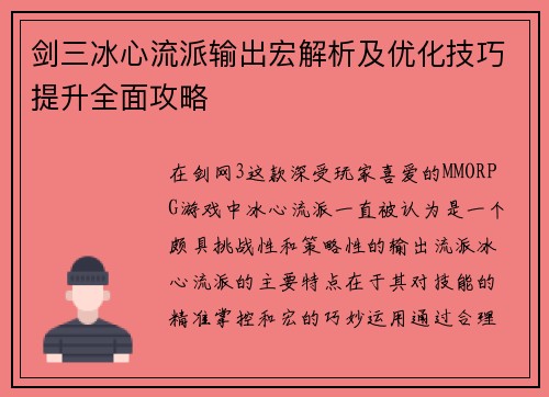 剑三冰心流派输出宏解析及优化技巧提升全面攻略