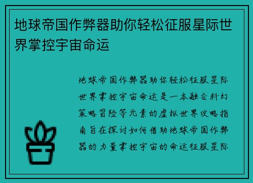 地球帝国作弊器助你轻松征服星际世界掌控宇宙命运