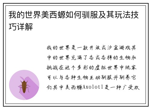 我的世界美西螈如何驯服及其玩法技巧详解