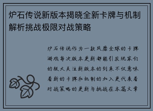 炉石传说新版本揭晓全新卡牌与机制解析挑战极限对战策略