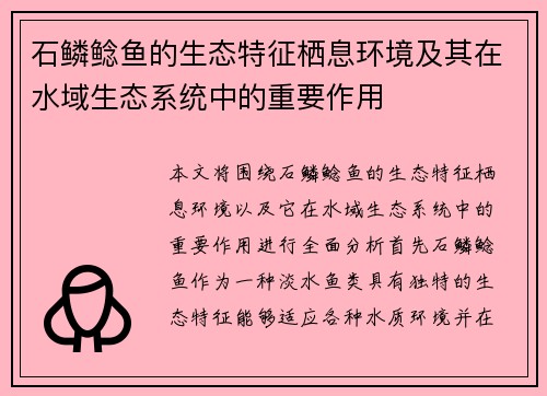 石鳞鲶鱼的生态特征栖息环境及其在水域生态系统中的重要作用