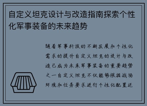 自定义坦克设计与改造指南探索个性化军事装备的未来趋势