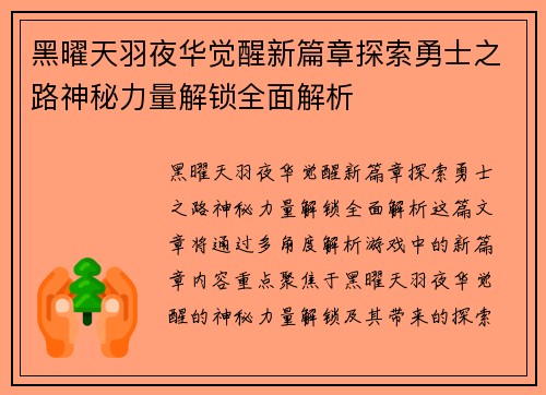 黑曜天羽夜华觉醒新篇章探索勇士之路神秘力量解锁全面解析